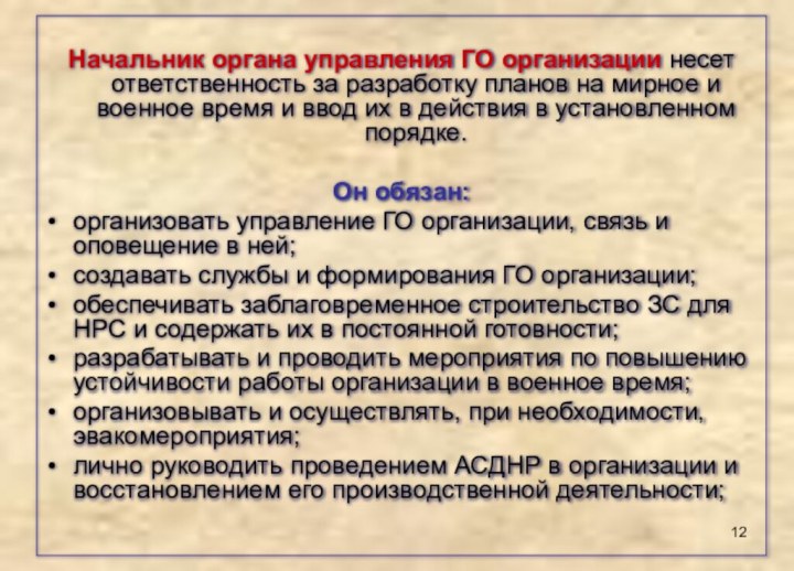 Начальник органа управления ГО организации несет ответственность за разработку планов на мирное