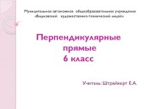 Презентация по математике на тему Перпендикулярные прямые(6 класс)