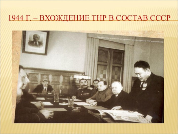 1944 Г. – ВХОЖДЕНИЕ ТНР В СОСТАВ СССР