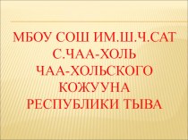 Презентация по истории Тувы ТНР 1021-1944. Люди, события и факты (9 класс)