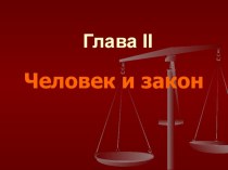 Презентация по обществознанию Человек и закон