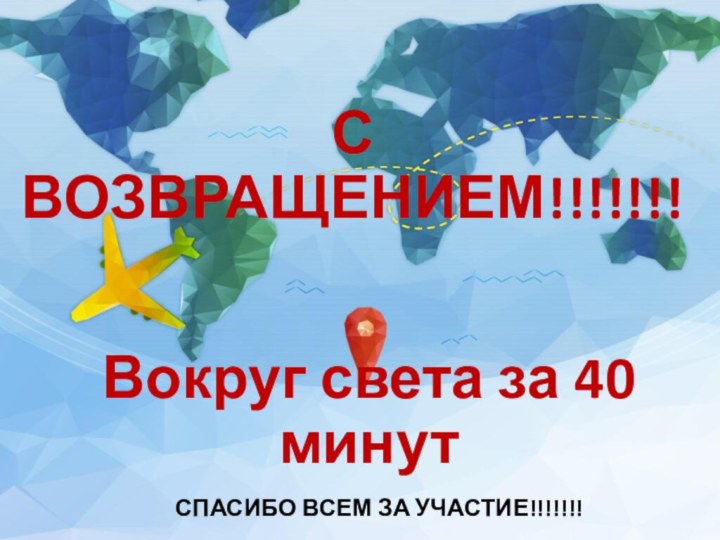 Вокруг света за 40 минутСПАСИБО ВСЕМ ЗА УЧАСТИЕ!!!!!!!С ВОЗВРАЩЕНИЕМ!!!!!!!