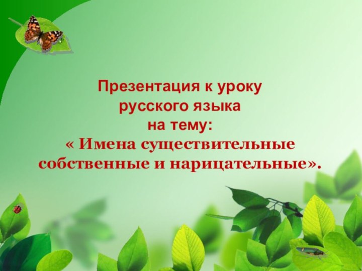 Презентация к уроку русского языка на тему: « Имена существительные собственные и нарицательные».