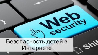 Презентация для родителей Безопасность в интернете