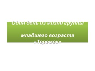 Презентация: один день из жизни младшей группы Теремок