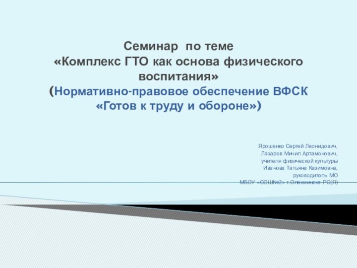 Семинар по теме  «Комплекс ГТО как основа физического воспитания» (Нормативно-правовое обеспечение