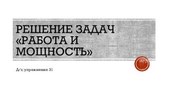 Презентация Решение задач по теме Работа и мощность