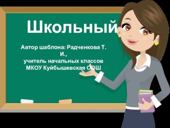 Шаблон для создания презентаций Школьный 1