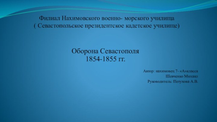 Филиал Нахимовского военно- морского училища ( Севастопольское президентское кадетское училище) Оборона Севастополя