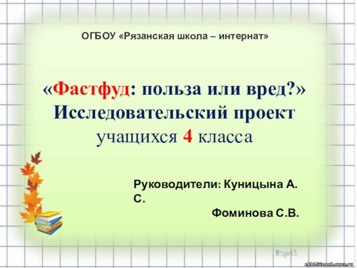 «Фастфуд: польза или вред?»    Исследовательский проектучащихся 4 класса