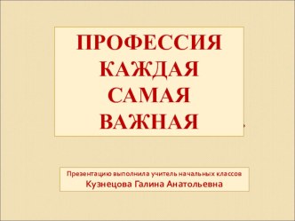 Презентация классного часа на тему Каждая профессия самая важная