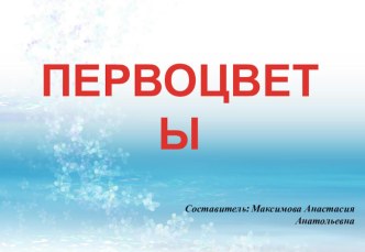 Первоцветы