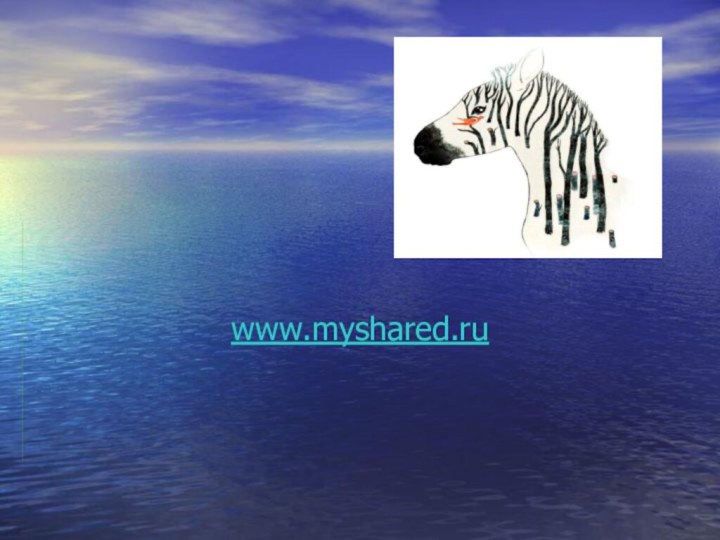 www.myshared.ru