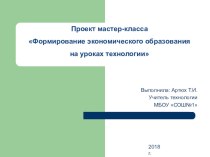 Презентация по технологии Формирование экономического образования на уроках технологии