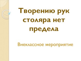 Презентация внеклассного мероприятия  Творению рук нет предела