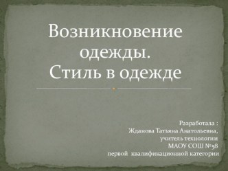 История костюма Тема: Возникновение одежды. Стиль в одежде.