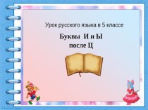 Презентация по русскому языку на тему Буквы и и ы после ц (5 класс)