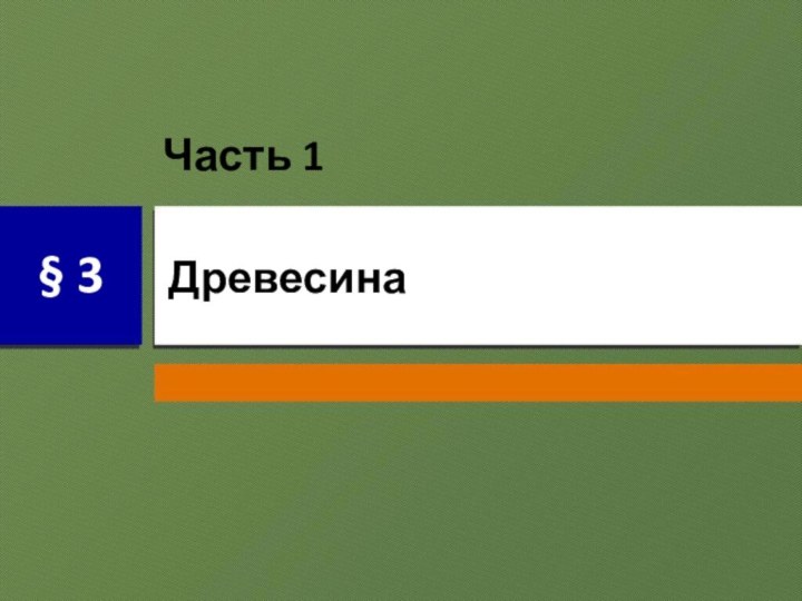 Древесина§ 3Часть 1