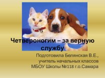 Презентация по окружающему миру Памятники собакам и кошкам (2 класс)