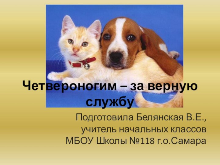 Четвероногим – за верную службуПодготовила Белянская В.Е., учитель начальных классов МБОУ Школы №118 г.о.Самара