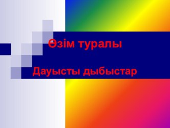 Презентация Өзім туралы по казахскому языку