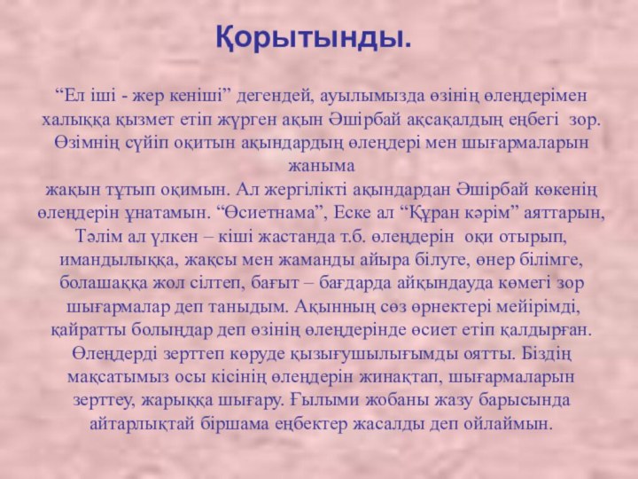 Қорытынды.“Ел іші - жер кеніші” дегендей, ауылымызда өзінің өлеңдерімен халыққа қызмет етіп