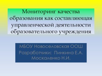 Презентация для педсовета на тему Мониторинг качества образования ...