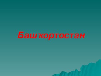 Башҡортостаным- илем