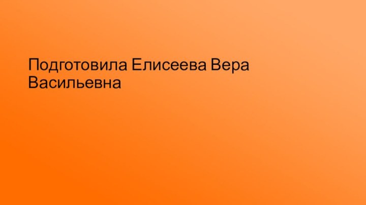 Подготовила Елисеева Вера Васильевна