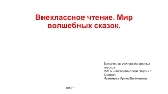 Презентация по литературному чтению по теме: Внеклассное чтение. Мир волшебных сказок