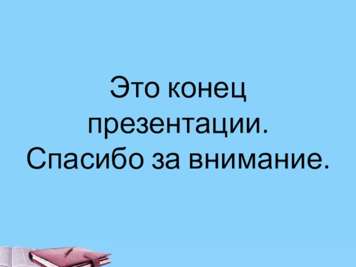 Это конец презентации. Спасибо за внимание.