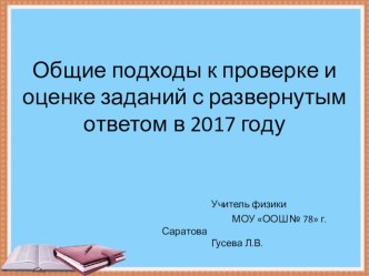 Общие подходы к проверке и оценке заданий с развернутым ответом по физике в 2017 году