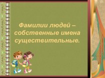 Презентация к уроку русского языка Собственные и нарицательные имена существительные