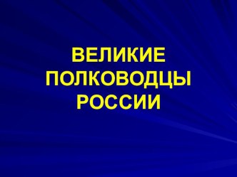 Презентация к викторине Великие полководцы России