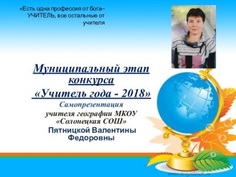 Самопрезентация учителя географии на тему: Муниципальный этап конкурса Учитель года - 2018