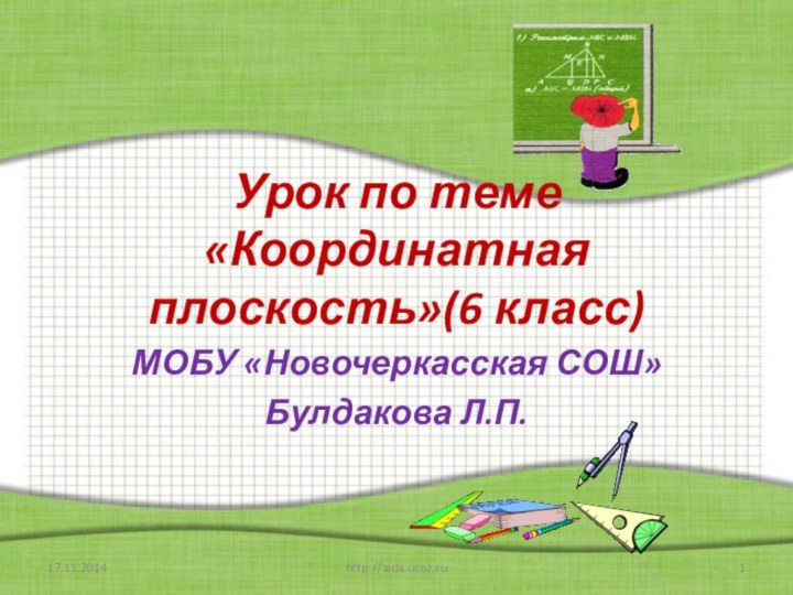 Урок по теме «Координатная плоскость»(6 класс)МОБУ «Новочеркасская СОШ»Булдакова Л.П.http://aida.ucoz.ru