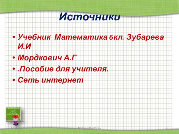 ИсточникиУчебник Математика 6кл. Зубарева И.ИМордкович А.Г.Пособие для учителя.Сеть интернетhttp://aida.ucoz.ru