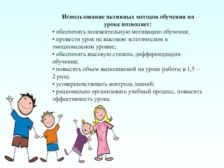 Использование активных методов обучения на  уроке позволяет:• обеспечить положительную мотивацию обучения;• провести