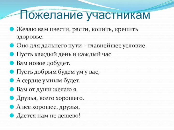 Пожелание участникамЖелаю вам цвести, расти, копить, крепить здоровье.Оно для дальнего пути –