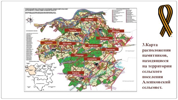 ДемидовоШварихаУшаковоАраповоТеряевоАлешковоПесочноеВыболовоШуклиноУбежицыШопово3.Карта расположения памятников, находящиеся на территории сельского поселения Алешковский сельсовет.