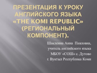 Презентация к уроку английского языка Республика Коми