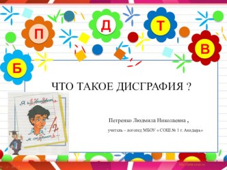 Презентация Что такое дисграфия?