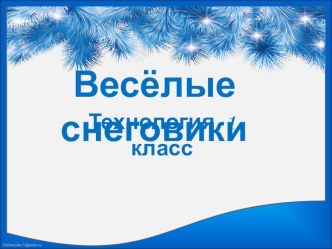 Презентация по технологии Веселые снеговики