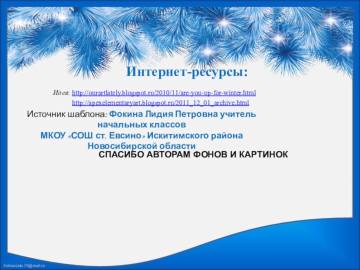 Идея: http://ourartlately.blogspot.ru/2010/11/are-you-up-for-winter.html    http://apexelementaryart.blogspot.ru/2011_12_01_archive.html Интернет-ресурсы: