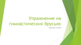 Презентация по физической культуре на тему  Упражнения на гимнастических брусьях