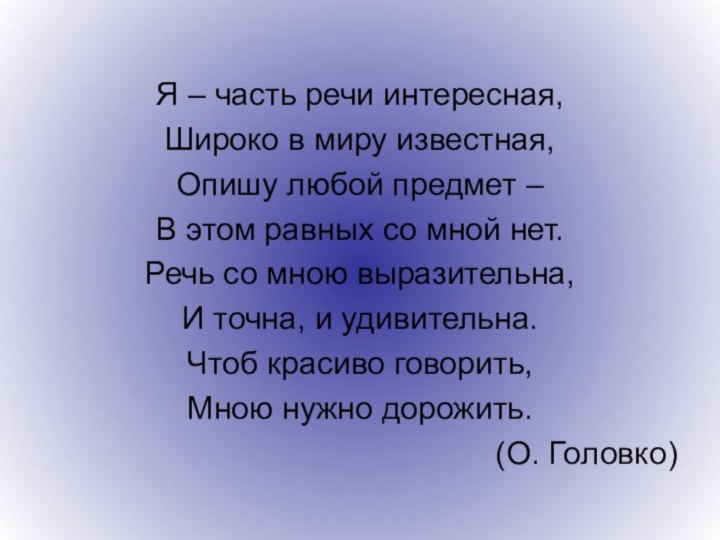 Я – часть речи интересная,Широко в миру известная,Опишу любой предмет – В