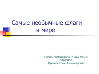 Презентация по географии на тему Самые необычные флаги в мире