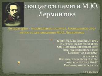 Посвящается памяти М.Ю.Лермонтова. Литературно – музыкальная гостиная, посвященная 205–летию со дня рождения М.Ю. Лермонтова