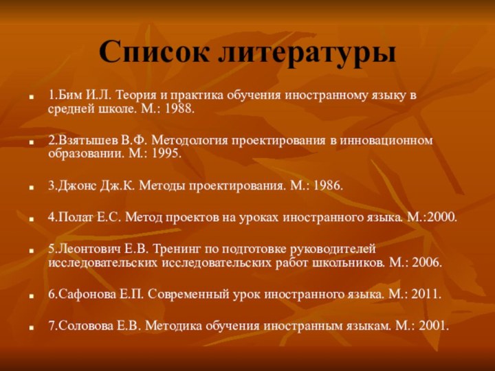 Список литературы1.Бим И.Л. Теория и практика обучения иностранному языку в средней школе.