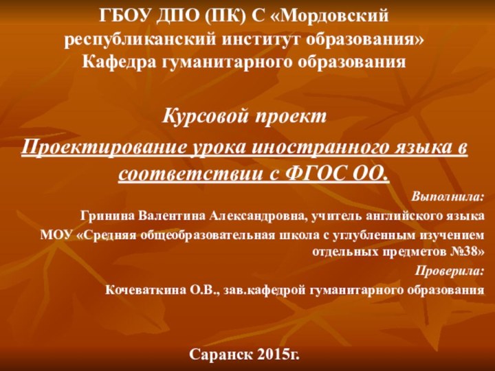 ГБОУ ДПО (ПК) С «Мордовский республиканский институт образования» Кафедра гуманитарного образованияКурсовой проектПроектирование